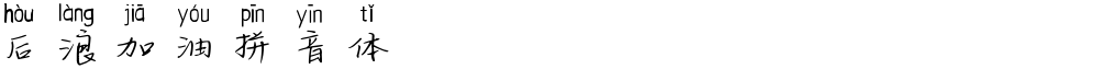 后浪加油拼音体