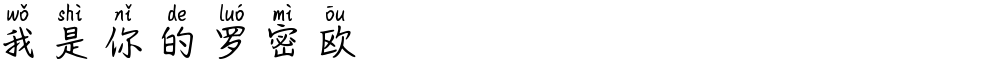 我是你的罗密欧
