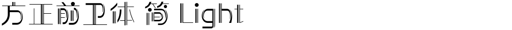 方正前卫体 简 Light