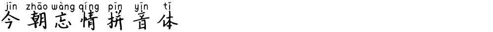 今朝忘情拼音体