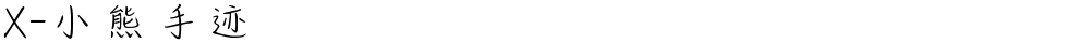 X-小熊手迹
