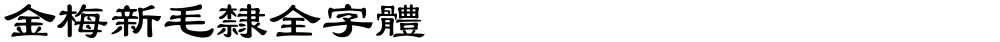 金梅新毛隸全字體