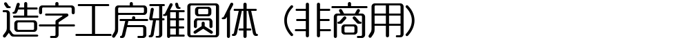 造字工房雅圆体（非商用）