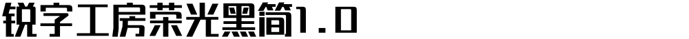 锐字工房荣光黑简1.0