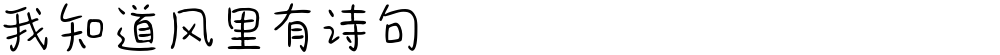 我知道风里有诗句