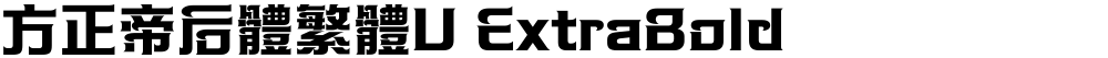 方正帝后體繁體U ExtraBold