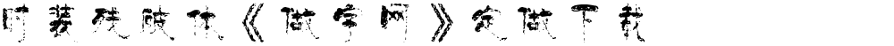 时装残破体《做字网》定做下载...