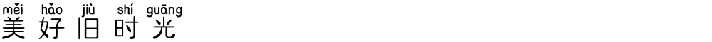 美好旧时光