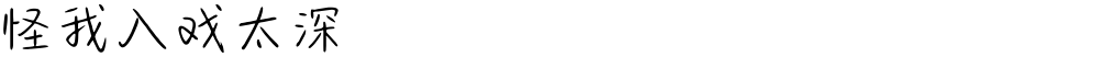 怪我入戏太深