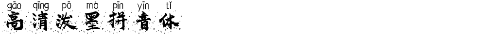 高清泼墨拼音体