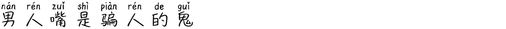 男人嘴是骗人的鬼