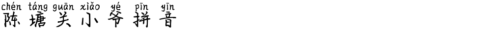 陈塘关小爷拼音