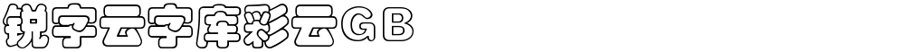 锐字云字库彩云GB