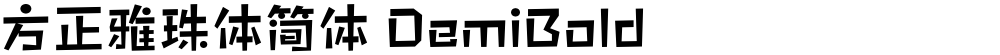 方正雅珠体简体 DemiBold