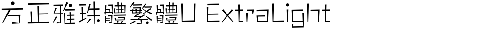方正雅珠體繁體U ExtraLight