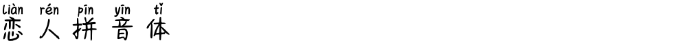 恋人拼音体