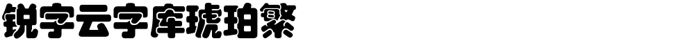 锐字云字库琥珀繁