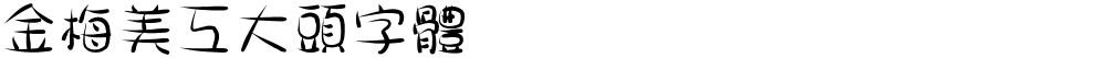 金梅美工大頭字體
