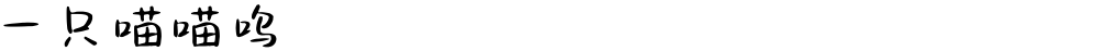 一只喵喵呜