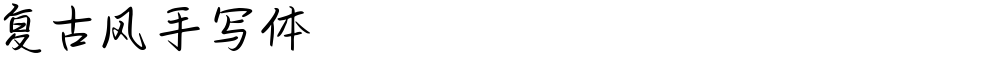 复古风手写体