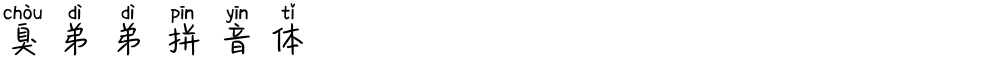 臭弟弟拼音体