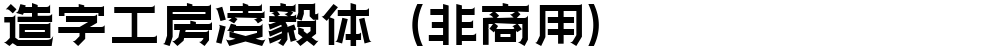 造字工房凌毅体（非商用）