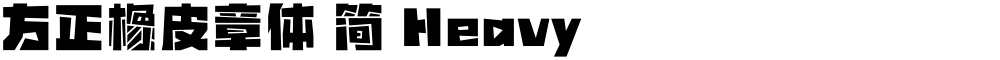 方正橡皮章体 简 Heavy