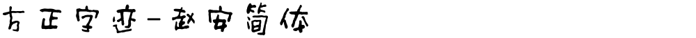 方正字迹-赵安简体