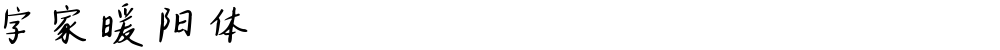 字家暖阳体