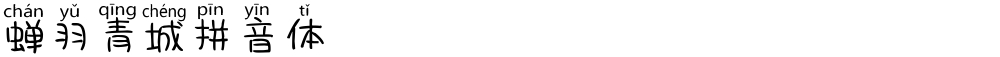蝉羽青城拼音体