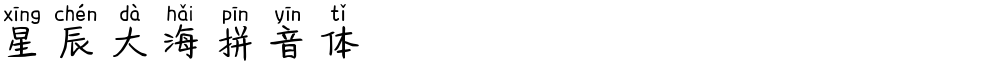 星辰大海拼音体