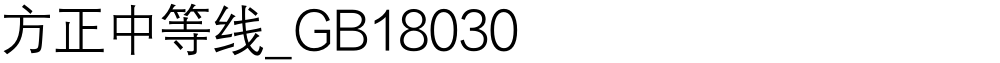 方正中等线_GB18030