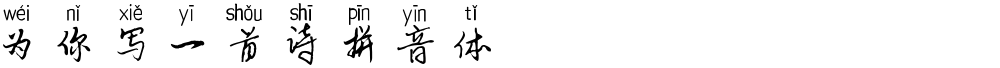 为你写一首诗拼音体