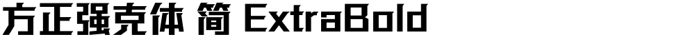 方正强克体 简 ExtraBold