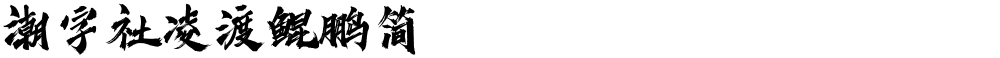 潮字社凌渡鲲鹏简