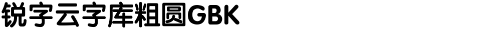 锐字云字库粗圆GBK