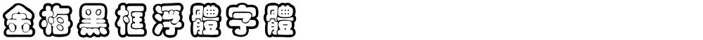 金梅黑框浮體字體