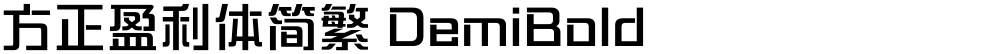 方正盈利体简繁 DemiBold