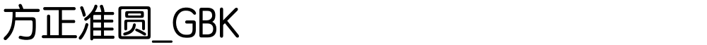 方正准圆_GBK