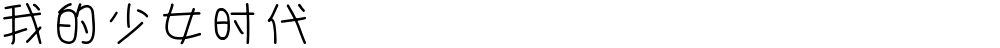 我的少女时代