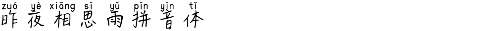 昨夜相思雨拼音体