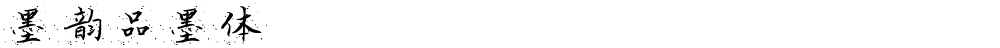 墨韵品墨体