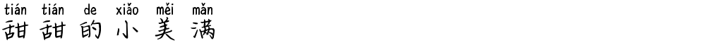 甜甜的小美满