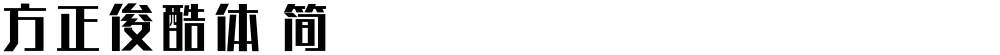 方正俊酷体 简