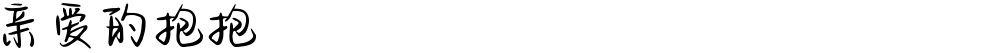亲爱的抱抱