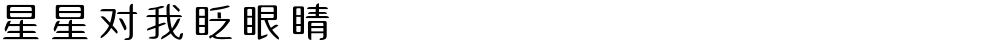 星星对我眨眼睛