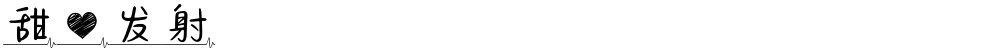 甜心发射