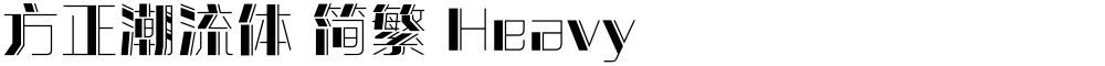 方正潮流体 简繁 Heavy