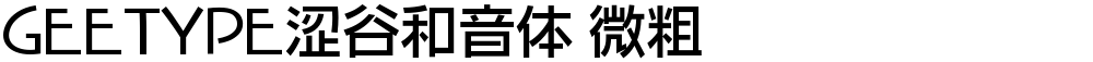 GEETYPE涩谷和音体 微粗