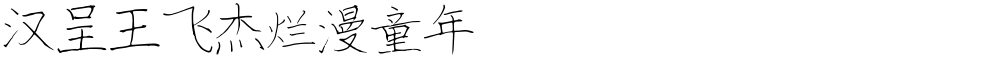 汉呈王飞杰烂漫童年